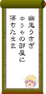 幽鬼うさぎゅぅゃの部屋に落ちたまま