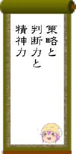 策略と判断力と精神力