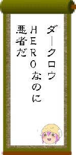 ダークロウHEROなのに悪者だ