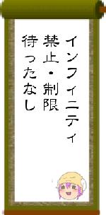 インフィニティ禁止・制限待ったなし