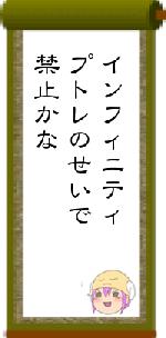 インフィニティプトレのせいで禁止かな