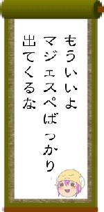 もういいよマジェスペばっかり出てくるな