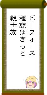 ビーフォース種族はきっと戦士族