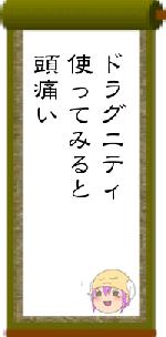 ドラグニティ使ってみると頭痛い