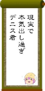 現実で本気出し過ぎデニス君