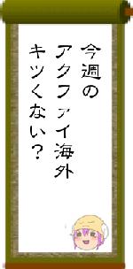 今週のアクファイ海外キツくない?