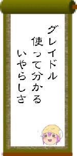 グレイドル　使って分かる　　いやらしさ