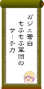 ガジェ蒼白　もふもふ軍団の　　サーチ力