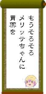 もうそろそろメリッサちゃんに胃薬を