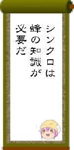 シンクロは蜂の知識が必要だ