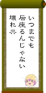 いつまでも居座るんじゃない壊れ共