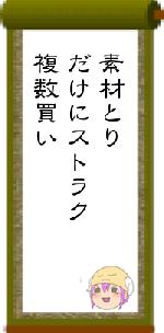 素材とりだけにストラク複数買い