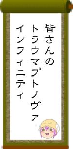 皆さんのトラウマプトノヴァインフィニティ