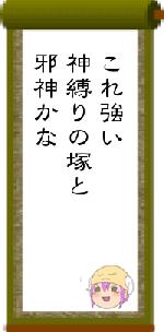 これ強い神縛りの塚と邪神かな