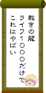 裁きの龍ライフ1000だけでこれはやばい