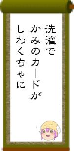 洗濯でかみのカードがしわくちゃに