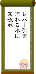 レバー引き流れる水は激流葬