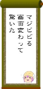 マジビビる画面変わって驚いた