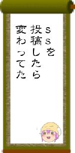 ssを投稿したら変わってた