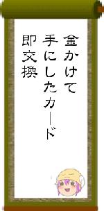 金かけて手にしたカード即交換