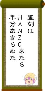 聖刻はHANZO来たら半分あきらめた