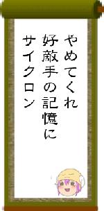やめてくれ好敵手の記憶にサイクロン