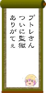 プトレさんついに監獄ありがてぇ