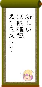 新しい制限確認え？ミスト？