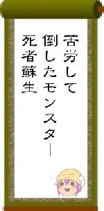 苦労して倒したモンスター死者蘇生