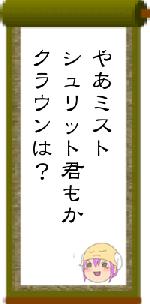 やあミストシュリット君もかクラウンは?