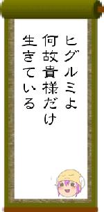 ヒグルミよ何故貴様だけ生きている
