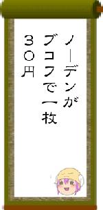 ノーデンがブコフで一枚30円