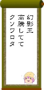 幻影王高騰しててクソワロタ