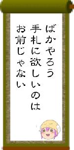 ばかやろう手札に欲しいのはお前じゃない