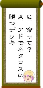 Q 帝って?A アドでネクロスに勝つデッキ