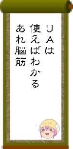 UAは使えばわかるあれ脳筋