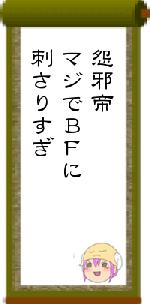 怨邪帝マジでBFに刺さりすぎ