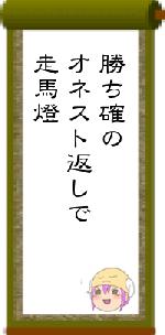 勝ち確のオネスト返しで走馬燈