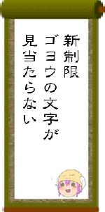 新制限ゴヨウの文字が見当たらない