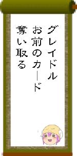 グレイドルお前のカード奪い取る