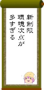 新制限環境次点が多すぎる