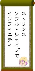 ストリクスソウル・シェイブでインフィニティ