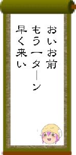 おいお前もう一ターン早く来い