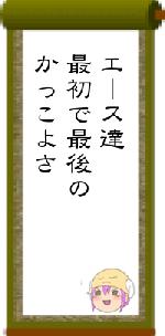 エース達最初で最後のかっこよさ