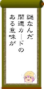 謎なんだ関連カードのある意味が