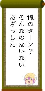 俺のターン?そんなのないないあざっした