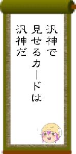 汎神で見せるカードは汎神だ