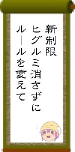 新制限ヒグルミ消さずにルールを変えて