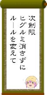 次制限ヒグルミ消さずにルールを変えて