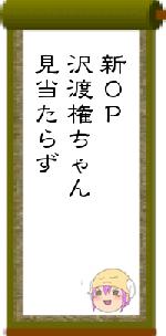 新OP沢渡権ちゃん見当たらず